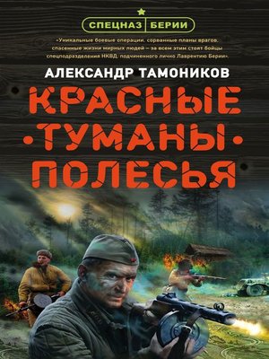 cover image of Красные туманы Полесья